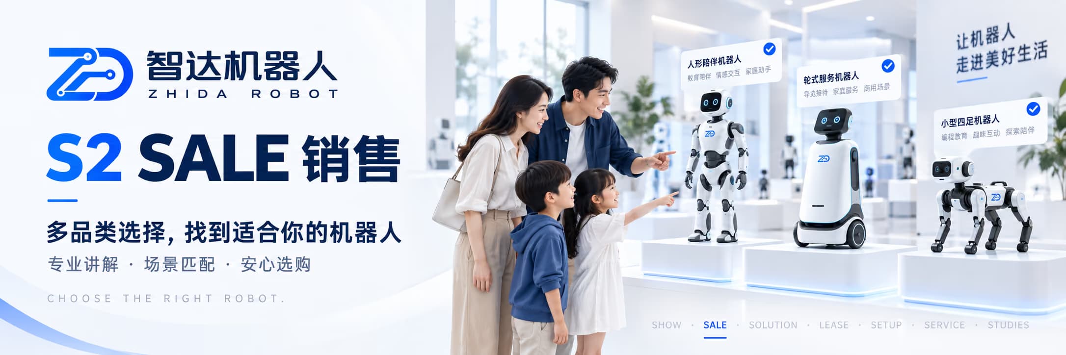 智达机器人 7S 服务横幅:S2 销售 Sale