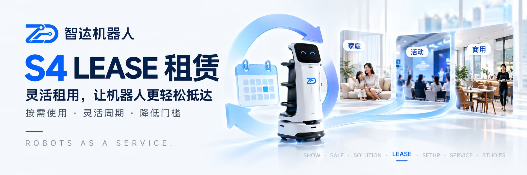 智达机器人 7S 服务横幅:S4 租赁 Lease