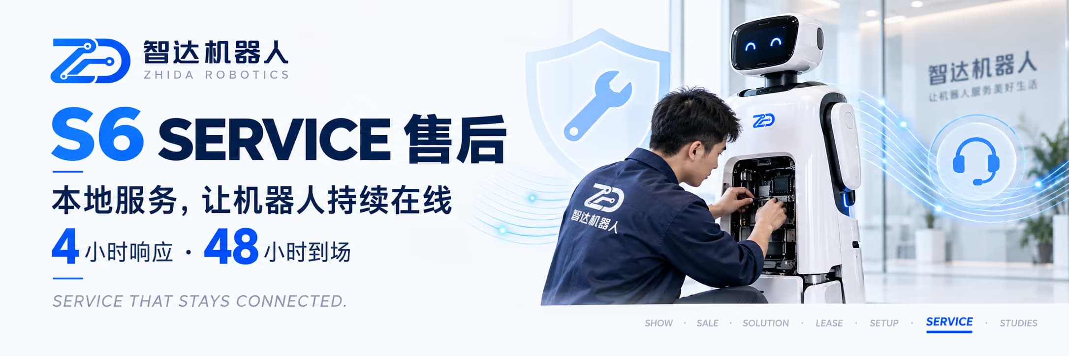 智达机器人 7S 服务横幅:S6 售后 Service