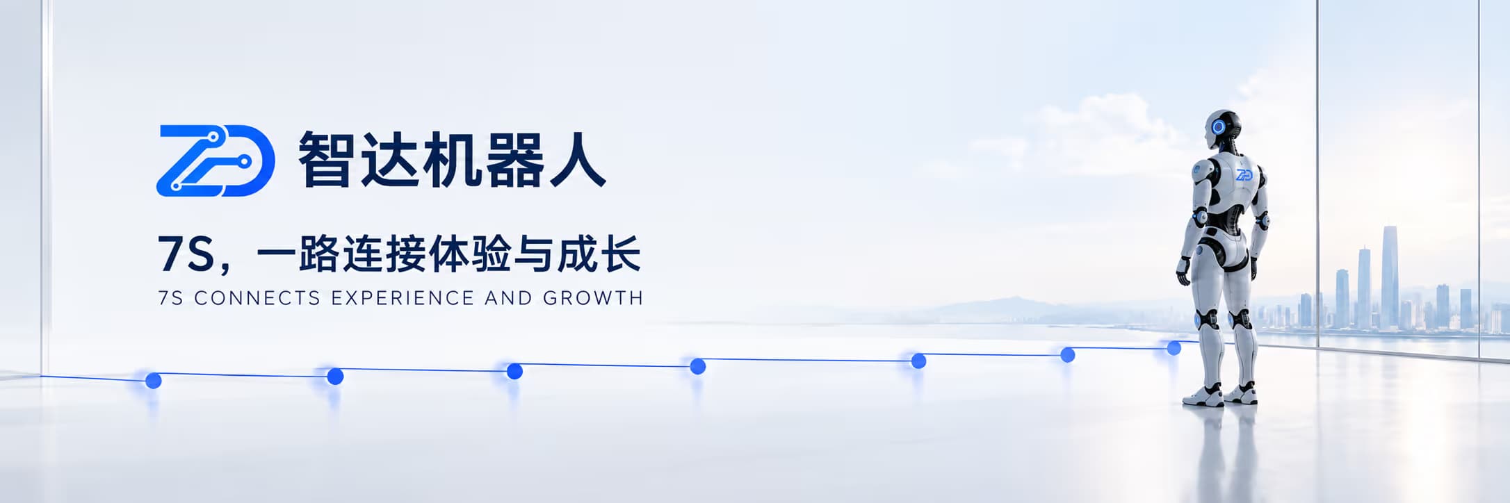 智达机器人 7S 服务体系广告:7S,一路连接体验与成长