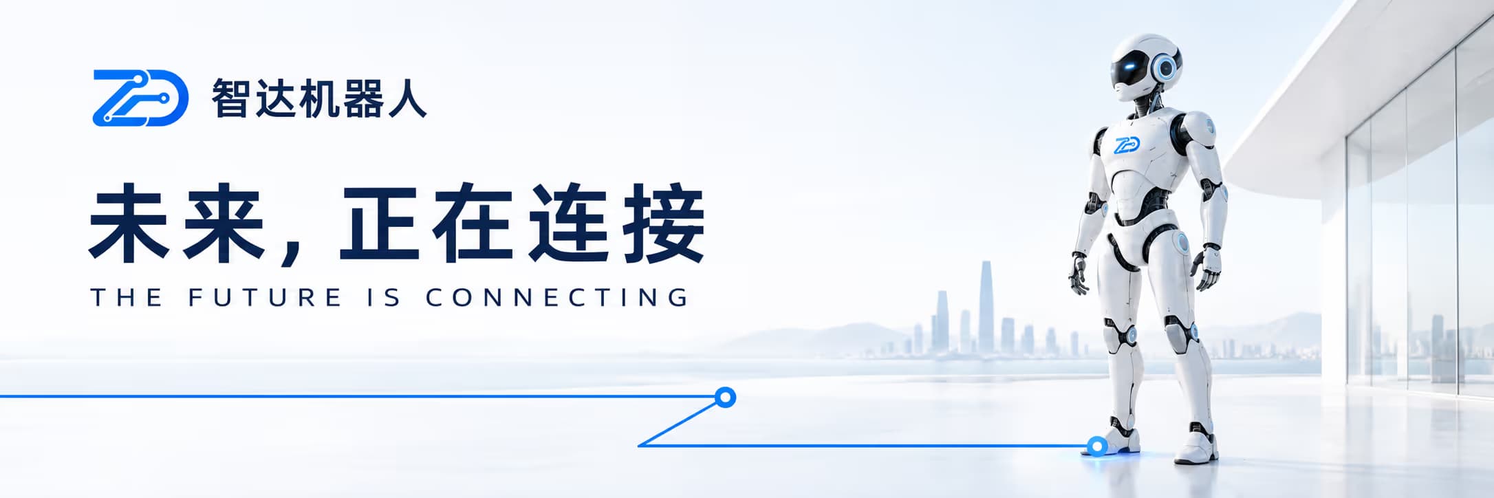 智达机器人品牌广告:未来,正在连接