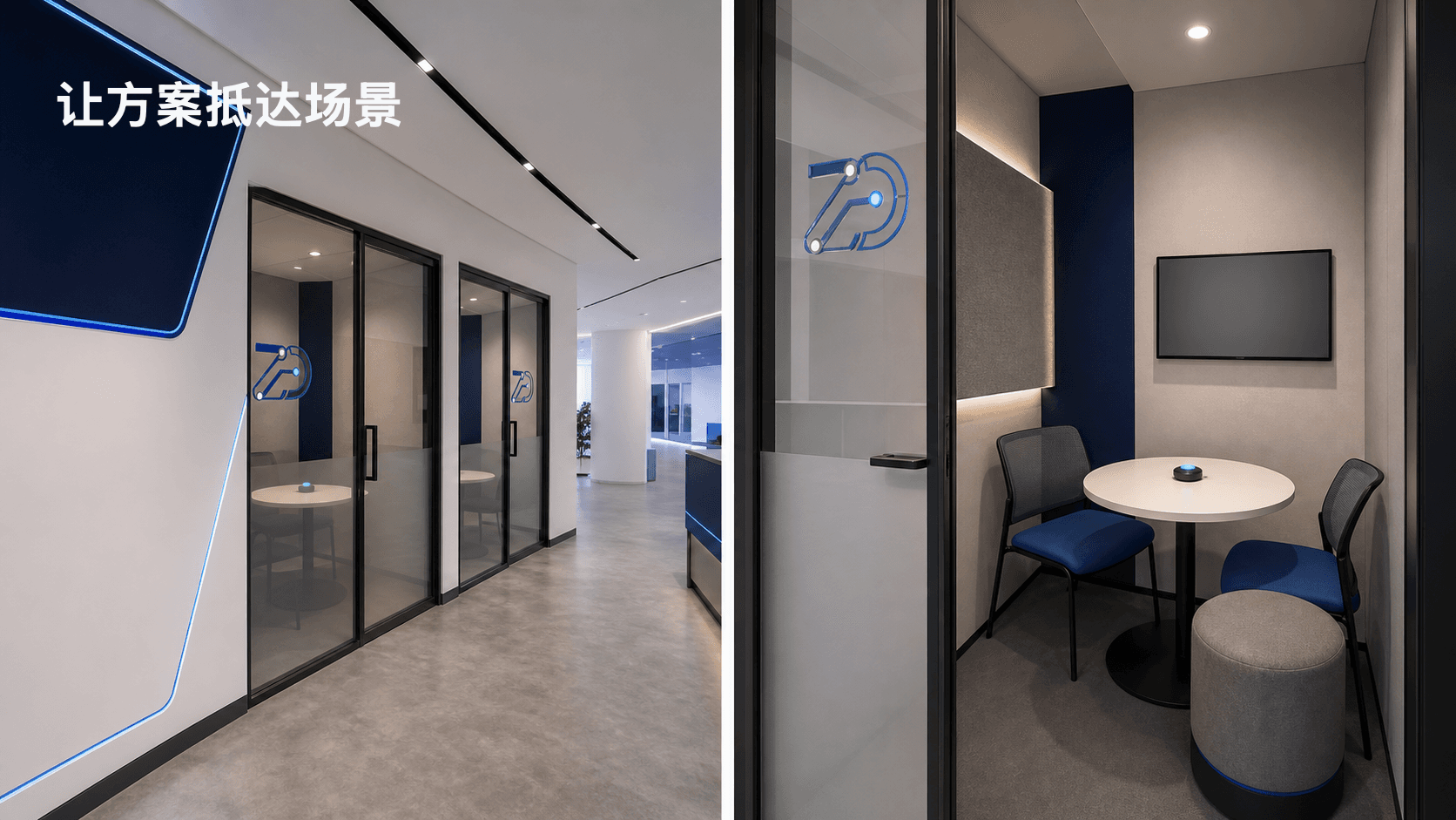 智达机器人7S体验馆咨询室效果示意图